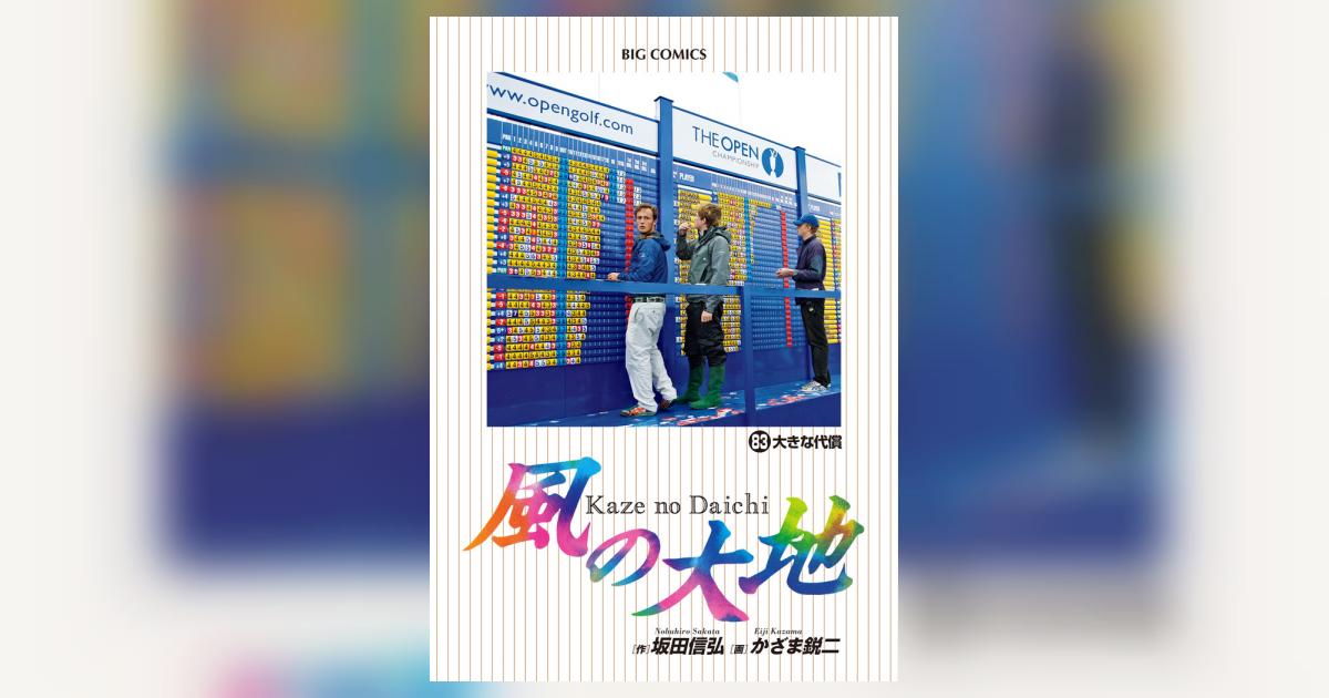 風の大地 83 | 坂田信弘 かざま鋭二 | 【試し読みあり