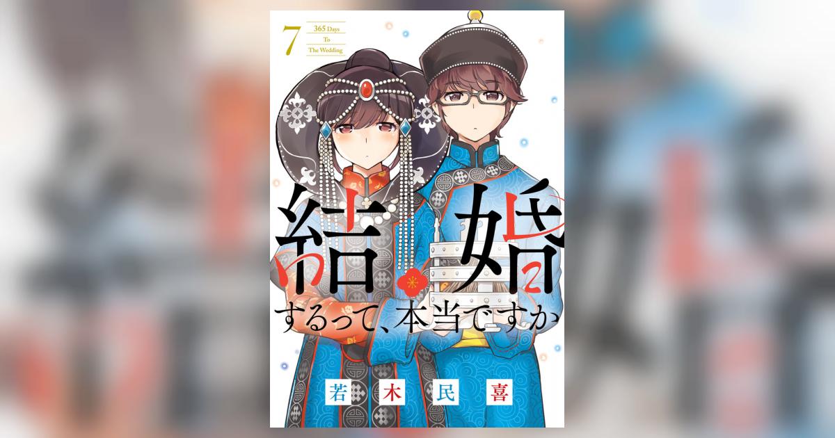 結婚するって、本当ですか ７ | 若木民喜 | 【試し読みあり】 – 小学館コミック