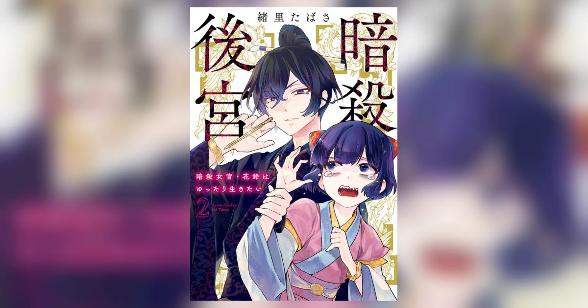 暗殺後宮　暗殺女官・花鈴はゆったり生きたい（ビッグコミックス） 緒里たばさ 緒里たばさ＠11/12「暗殺後宮」9巻発売！ (@tabasa_i) / Posts / X