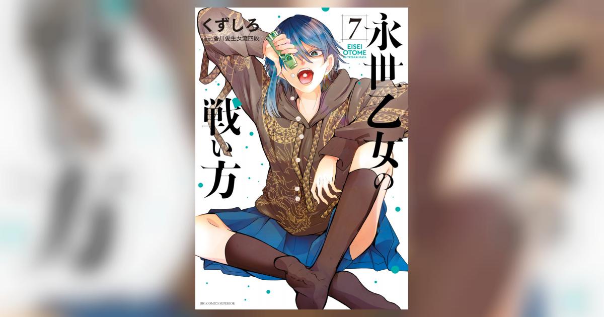 永世乙女の戦い方 7 | くずしろ | 【試し読みあり】 – 小学館コミック