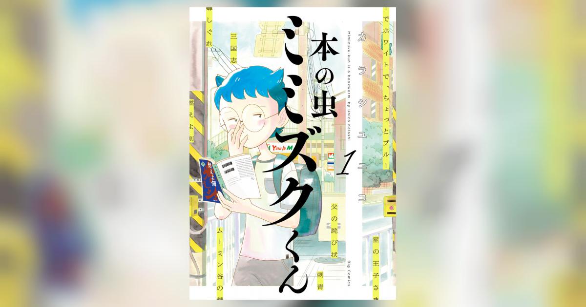 本の虫 ミミズクくん 1 | カラシユニコ | 【試し読みあり】 – 小学館