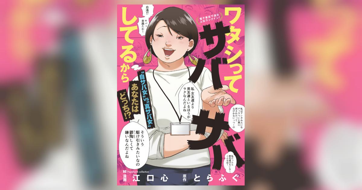 ワタシってサバサバしてるから | 江口 心 とらふぐ | 【試し読みあり】 – 小学館コミック