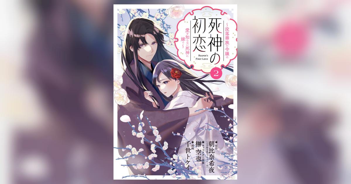 死神の初恋～没落華族の令嬢は愛を知らない死神に嫁ぐ～ 6 売り出し値