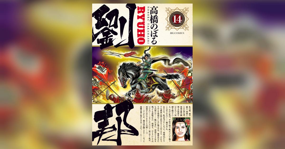劉邦 14 | 高橋のぼる | 【試し読みあり】 – 小学館コミック