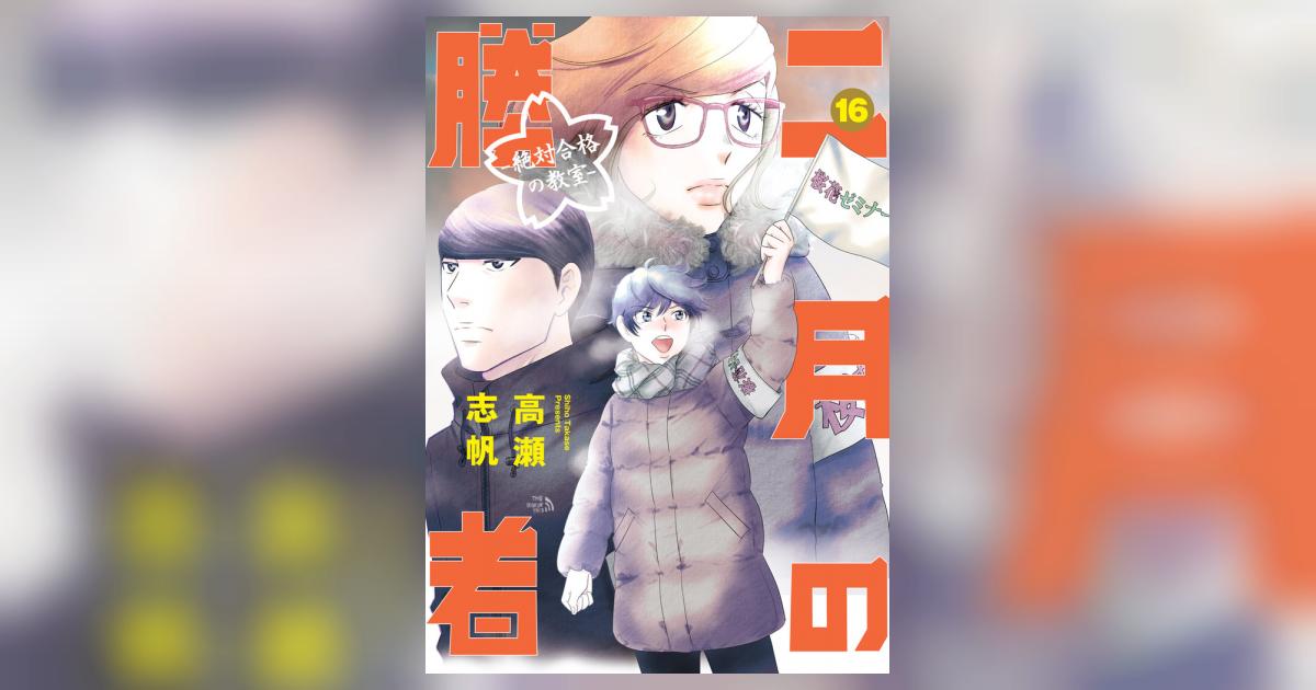 二月の勝者 ー絶対合格の教室ー 16 | 高瀬志帆 | 【試し読み