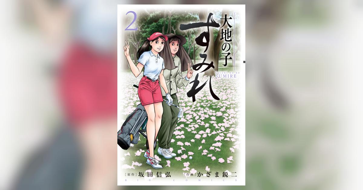 大地の子 すみれ ２ | 坂田信弘 かざま鋭二 | 【試し読みあり