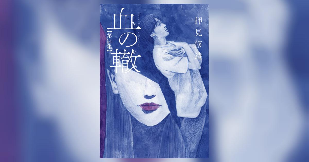 血の轍 14 | 押見修造 | 【試し読みあり】 – 小学館コミック