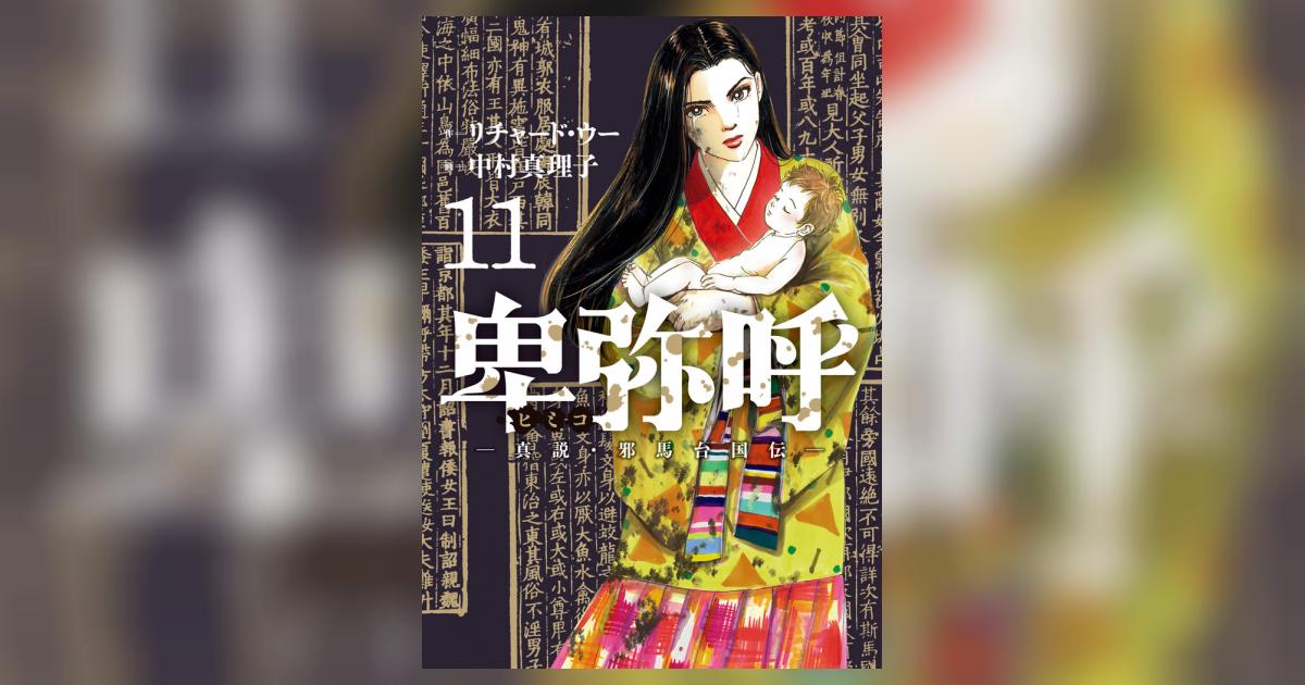 卑弥呼 －真説・邪馬台国伝－ 11 | リチャード・ウー 中村