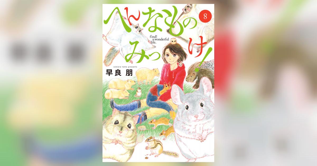 へんなものみっけ！ 8 | 早良 朋 | 【試し読みあり】 – 小学館