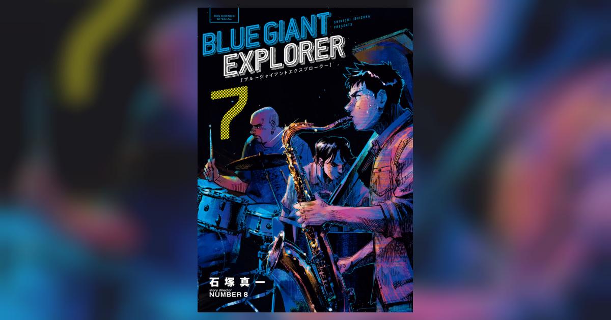 ＢＬＵＥ ＧＩＡＮＴ ＥＸＰＬＯＲＥＲ ７ | 石塚真一 ＮＵＭＢＥＲ８ 