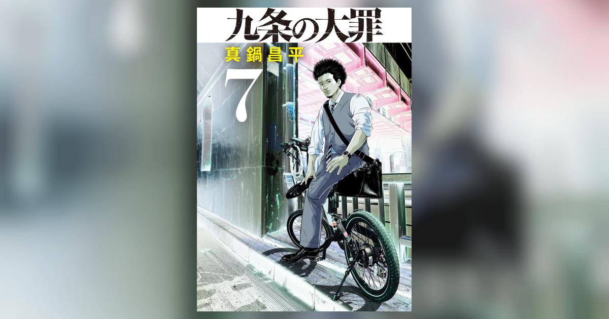 九条の大罪 7 | 真鍋昌平 | 【試し読みあり】 – 小学館コミック
