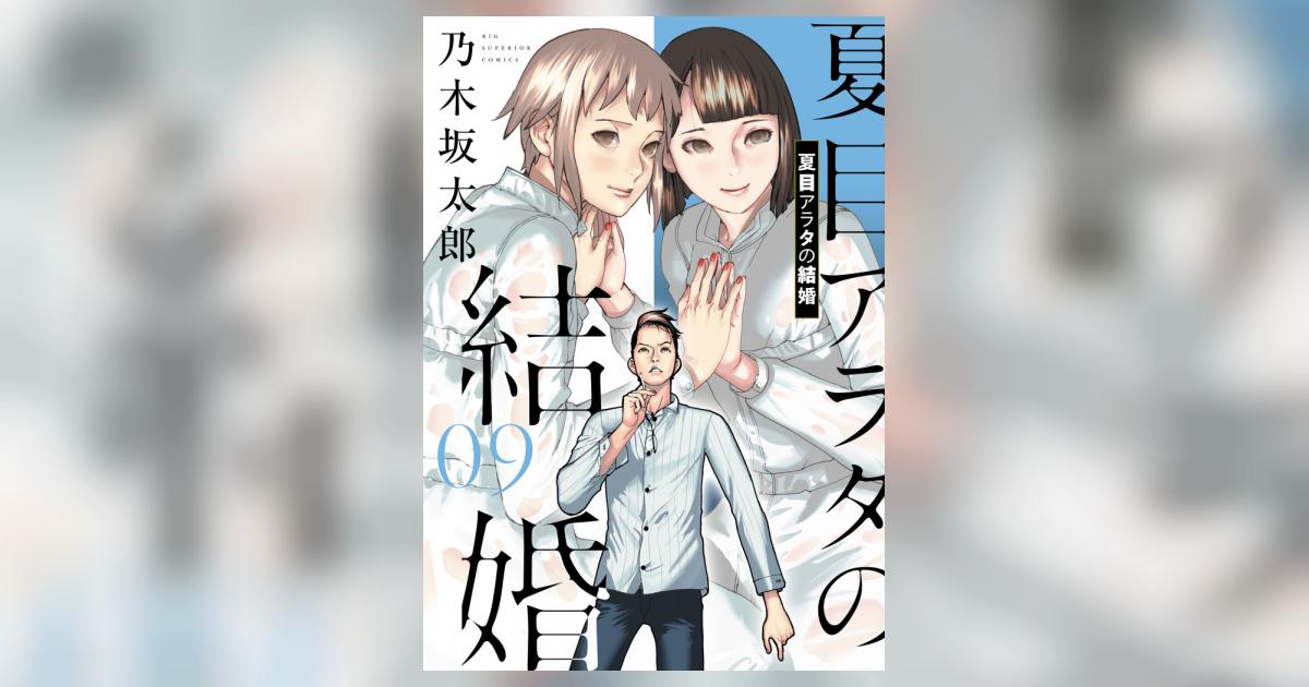 夏目アラタの結婚 9 | 乃木坂太郎 | 【試し読みあり】 – 小学館