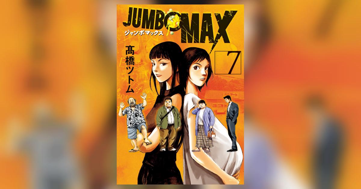 ＪＵＭＢＯ ＭＡＸ ７ | 高橋ツトム | 【試し読みあり】 – 小学館コミック