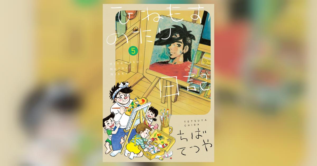 ひねもすのたり日記 第５集 | ちばてつや | 【試し読みあり】 – 小学館 