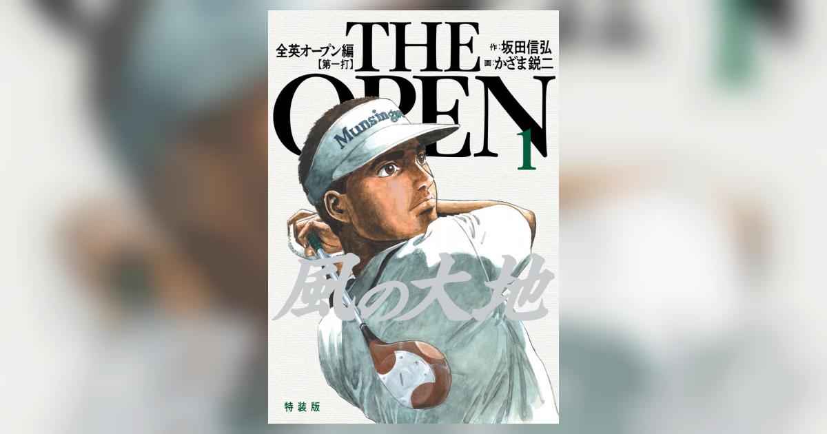 風の大地 全英オープン編 1 | 坂田信弘 かざま鋭二 – 小学館コミック