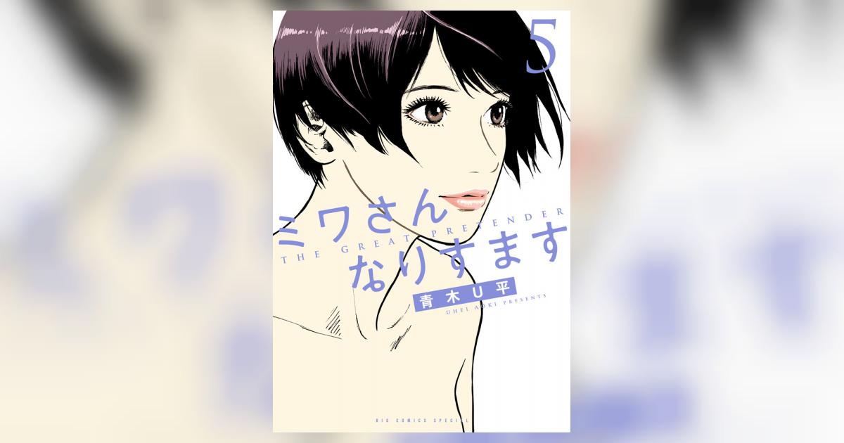 ミワさんなりすます 5 | 青木U平 | 【試し読みあり】 – 小学館コミック