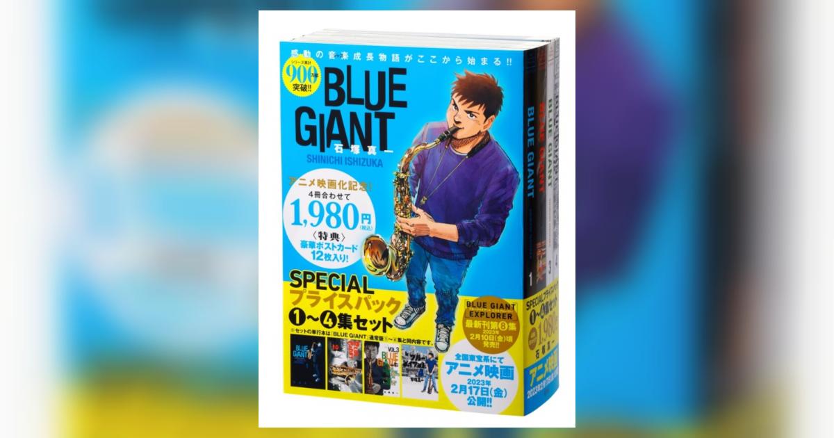 BLUE GIANT』1～4集 SPECIALプライスパック