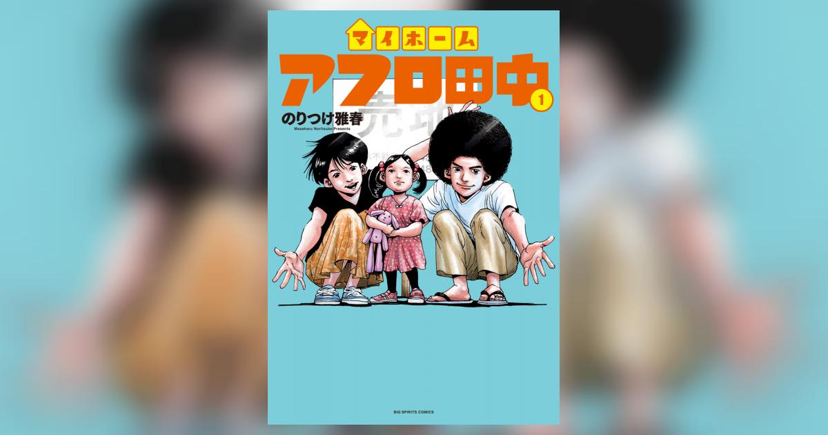マイホームアフロ田中 1 | のりつけ雅春 | 【試し読みあり