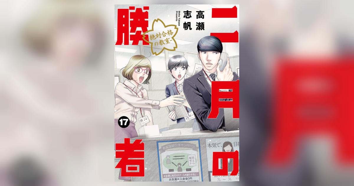 二月の勝者 ー絶対合格の教室ー １７ | 高瀬志帆 | 【試し読みあり 