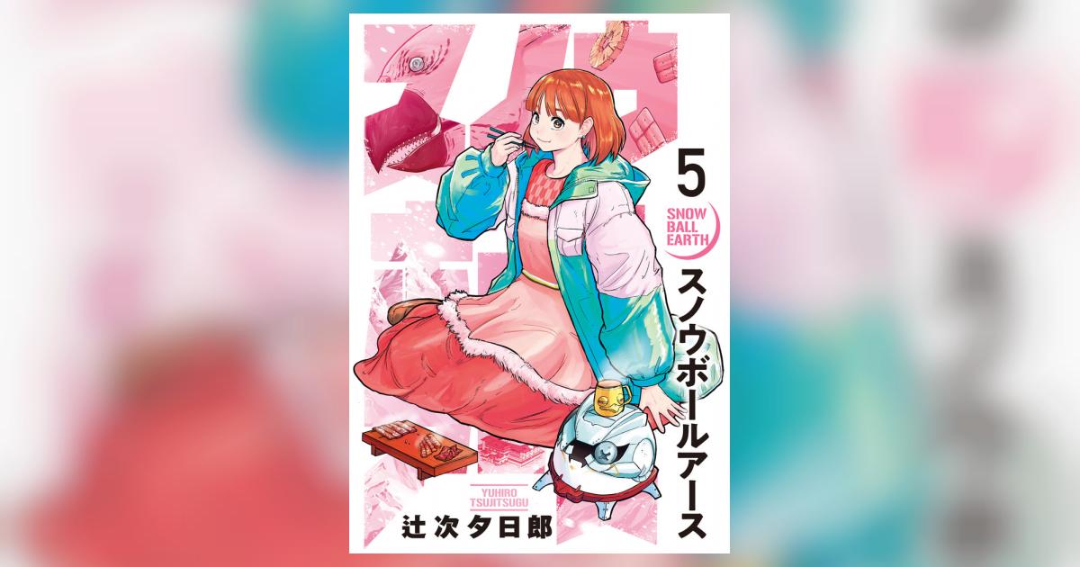 スノウボールアース ５ | 辻次夕日郎 | 【試し読みあり】 – 小学館コミック