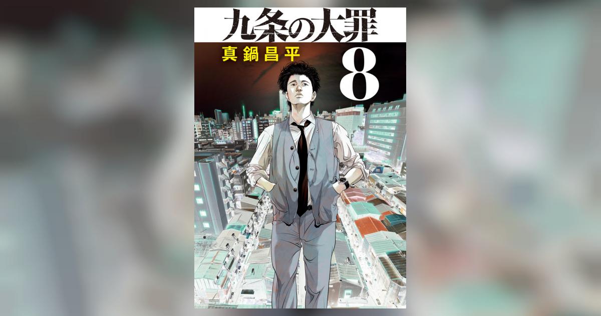 九条の大罪 ８ | 真鍋昌平 | 【試し読みあり】 – 小学館コミック