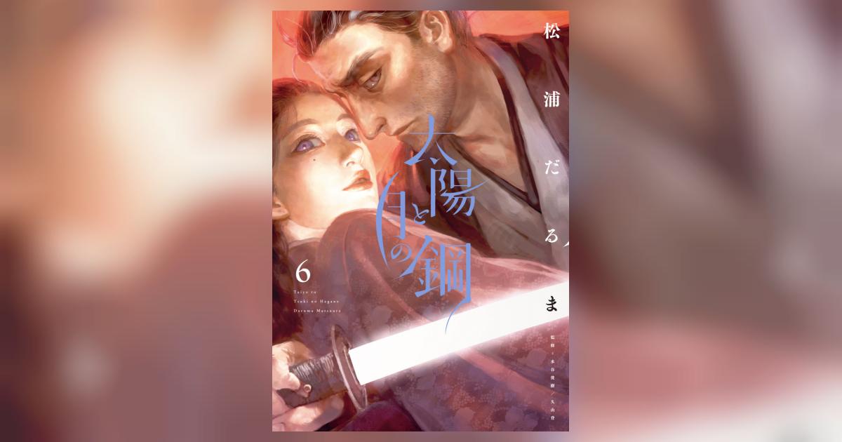 太陽と月の鋼 6 | 松浦だるま | 【試し読みあり】 – 小学館コミック