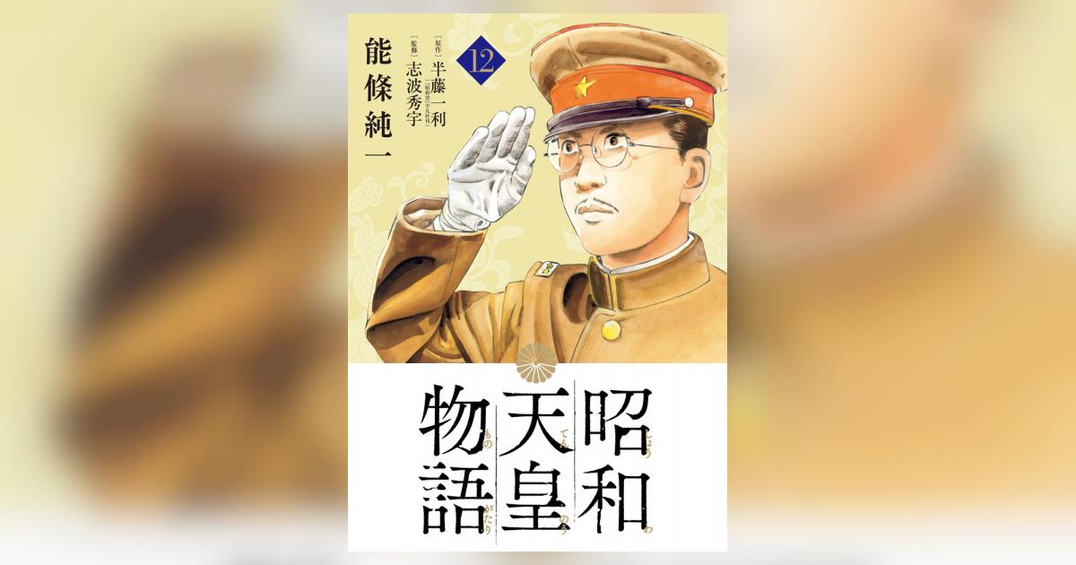 昭和天皇物語 １２ | 能條純一 半藤一利 | 【試し読みあり】 – 小学館