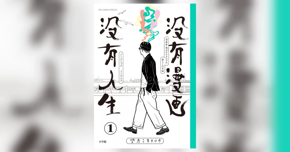 没有漫画 没有人生 １ | 望月ミネタロウ | 【試し読みあり】 – 小学館