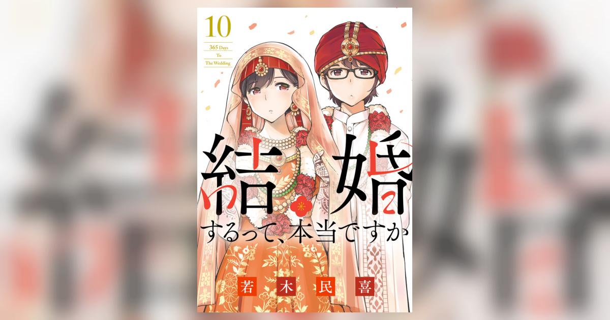 結婚するって、本当ですか １０ | 若木民喜 | 【試し読みあり 