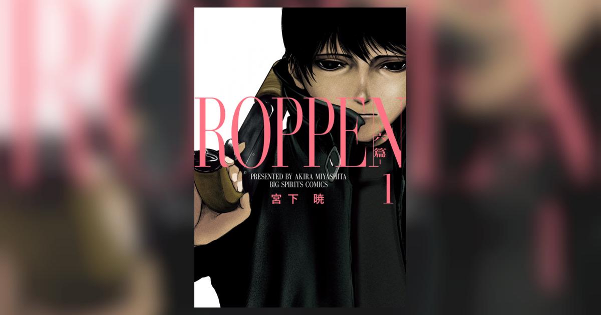 ＲＯＰＰＥＮ－六篇－ １ | 宮下 暁 | 【試し読みあり】 – 小学館コミック