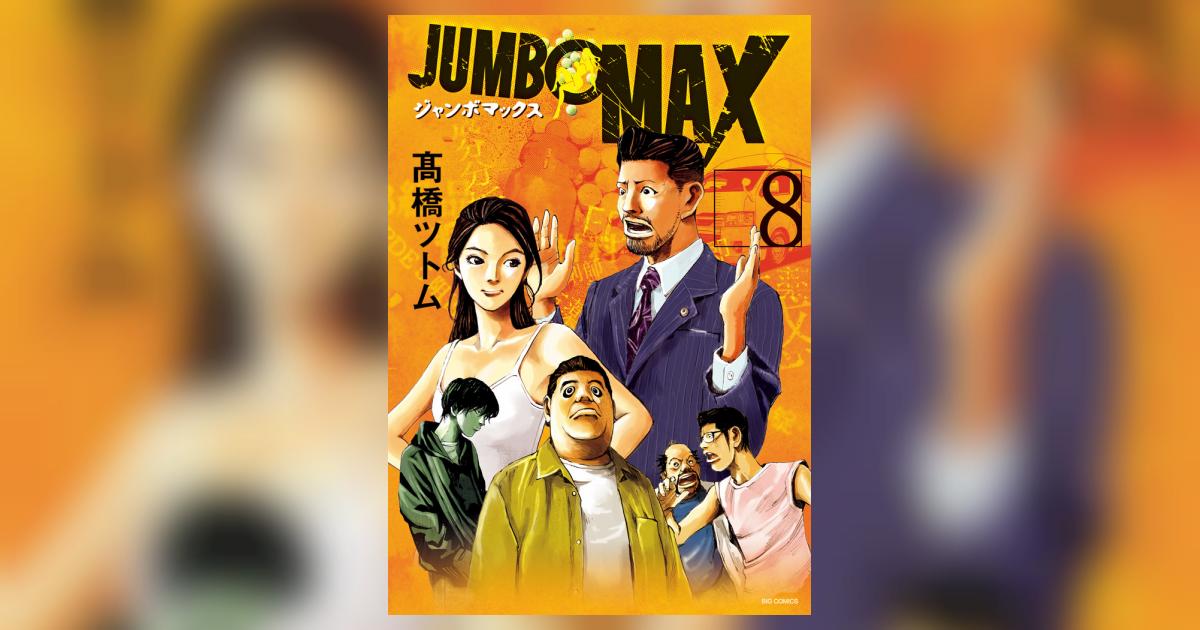 JUMBO MAX 8 | 高橋ツトム | 【試し読みあり