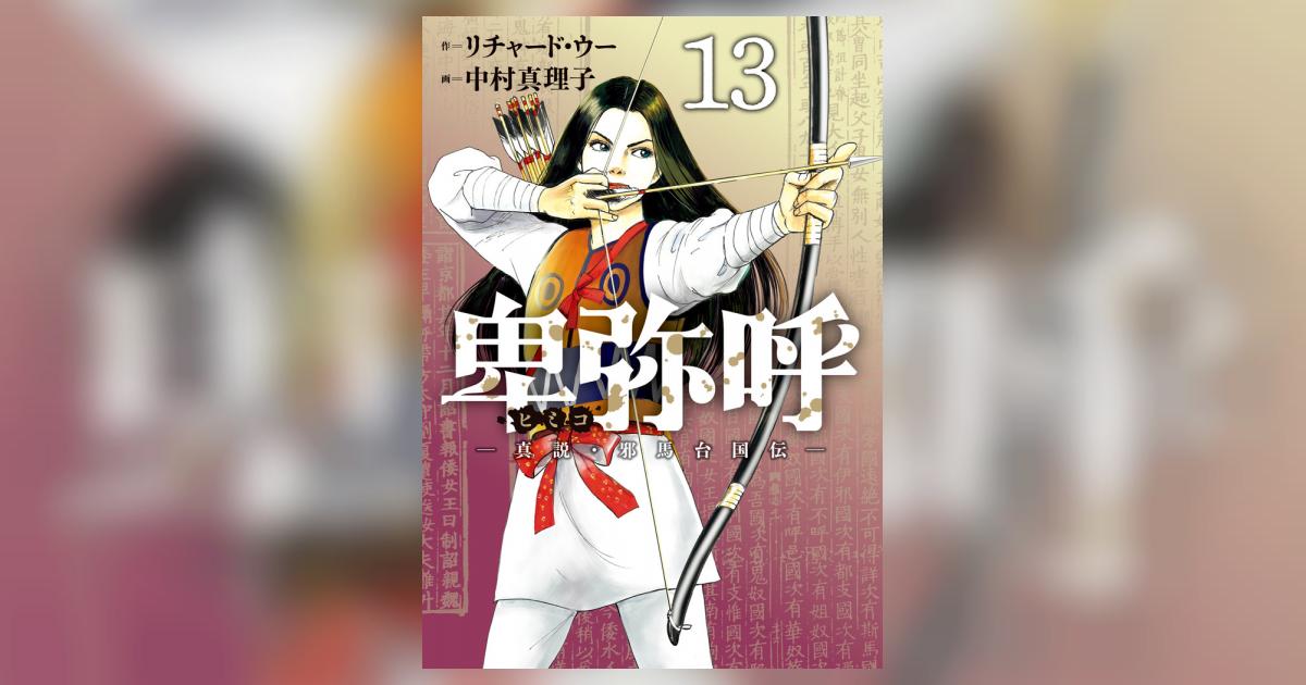卑弥呼 －真説・邪馬台国伝－ 13 | リチャード・ウー 中村