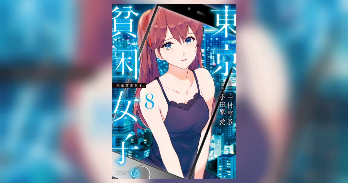 東京貧困女子。 8 | 中村淳彦 小田原 愛 | 【試し読みあり】 – 小学館