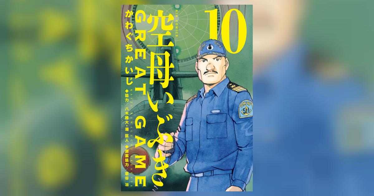 空母いぶきＧＲＥＡＴ ＧＡＭＥ １０ | かわぐちかいじ 八木勝大 潮