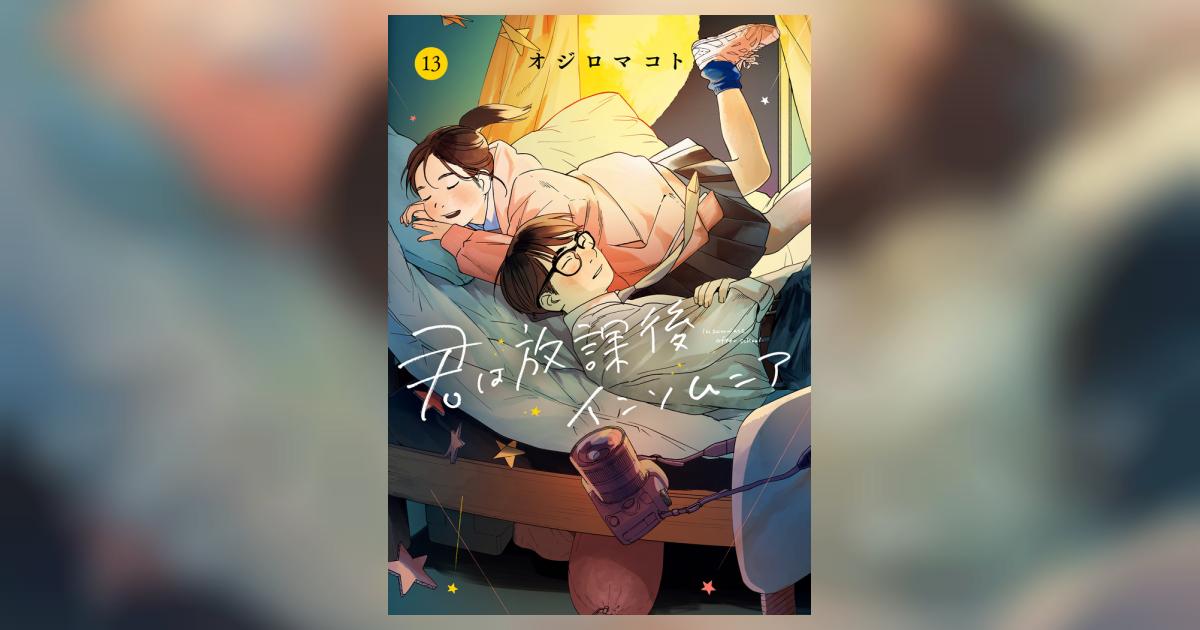 Amazon.co.jp: 君は放課後インソムニア コミック 1-13巻セット