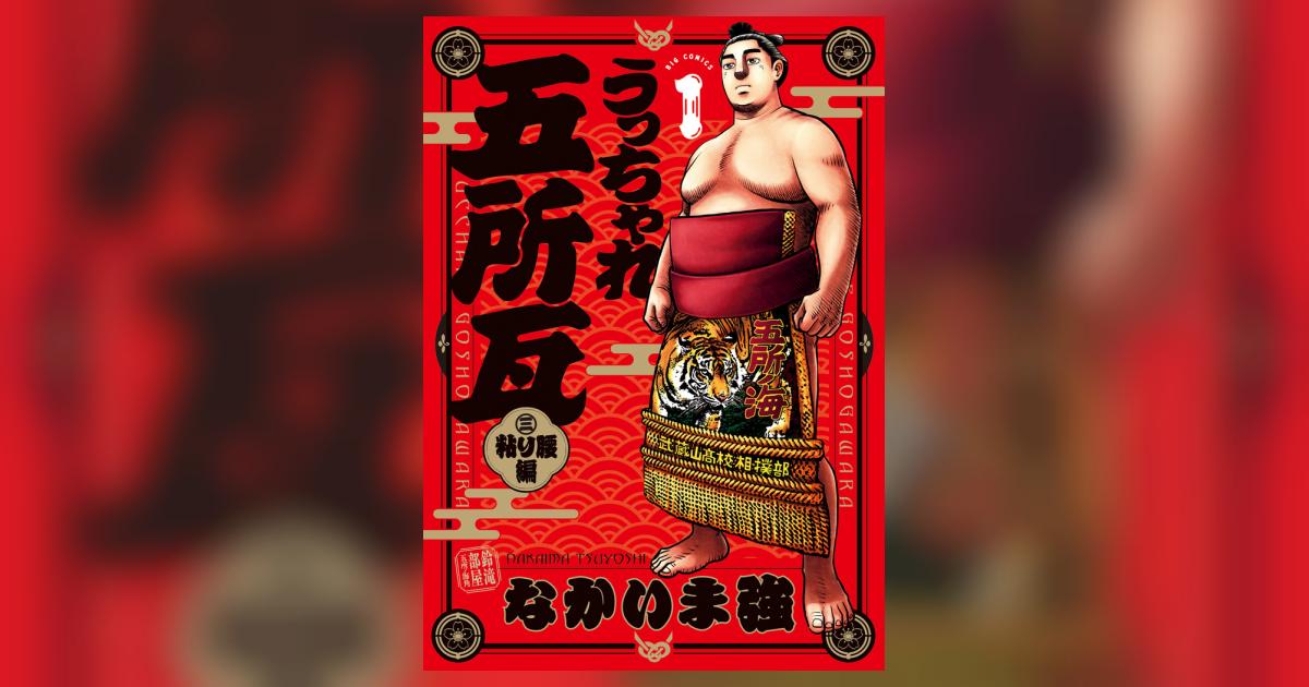 うっちゃれ五所瓦 粘り腰編 1 なかいま 強 【試し読みあり】 小学館コミック