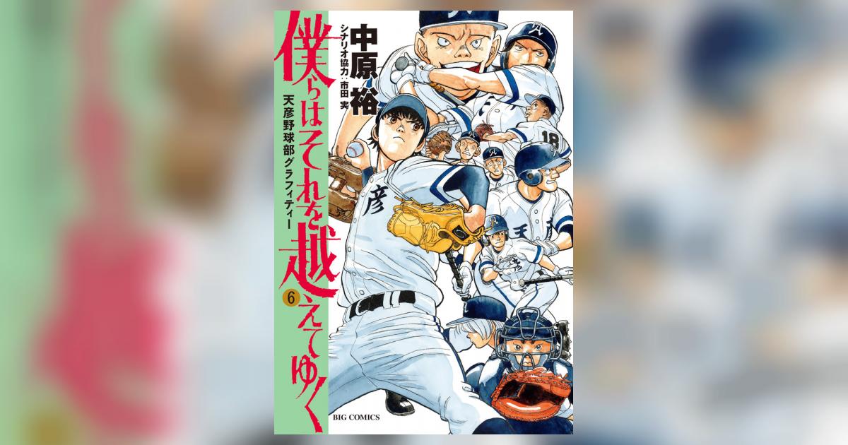 僕らはそれを越えてゆく～天彦野球部グラフィティー～ ６ | 中原 裕 市田 実 | 【試し読みあり】 – 小学館コミック