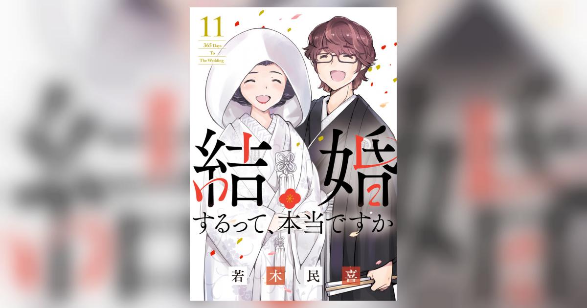 結婚するって、本当ですか １１ | 若木民喜 | 【試し読みあり 