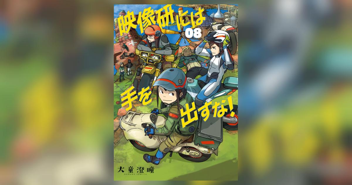映像研には手を出すな！ 8 | 大童澄瞳 | 【試し読みあり