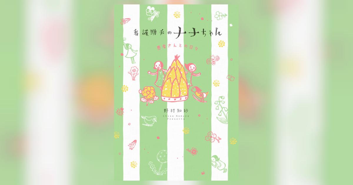 看護助手のナナちゃん 患者さんとの日々 | 野村知紗 | 【試し