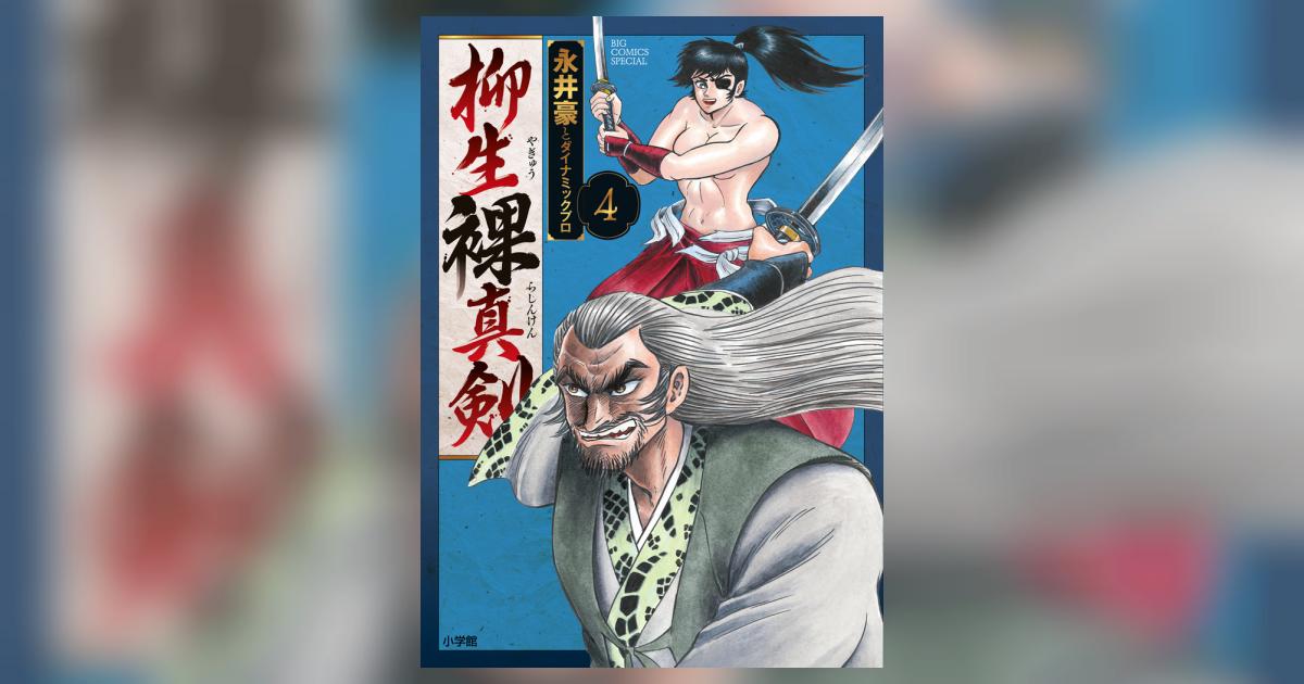 柳生五郎 – 五柳先生伝 感想 – TBWP