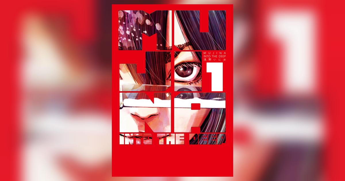 MUJINA INTO THE DEEP 1 | 浅野いにお | 【試し読みあり