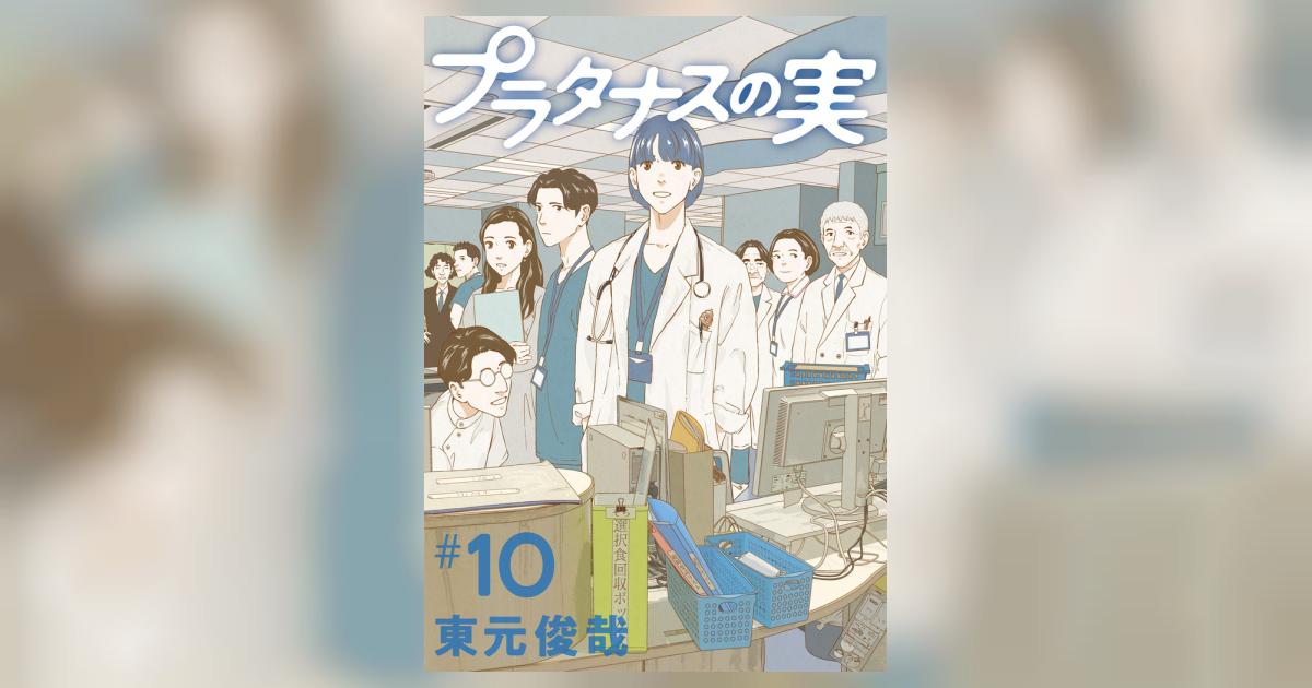 プラタナスの実 １０ | 東元俊哉 | 【試し読みあり】 – 小学館コミック