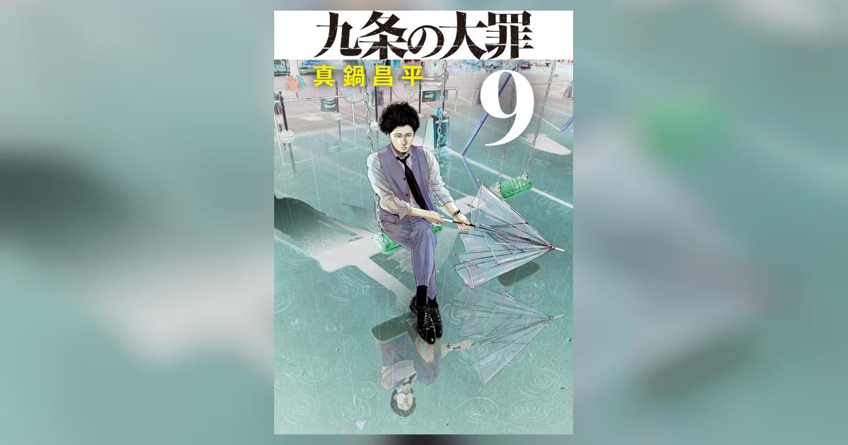 九条の大罪 ９ | 真鍋昌平 | 【試し読みあり】 – 小学館コミック