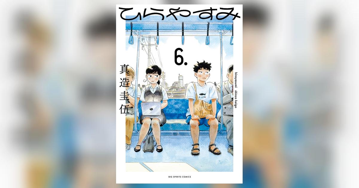ひらやすみ(6) 真造圭伍 直筆イラスト入りサイン本 新品未読品 ひらやすみ(6) 真造圭伍 直筆イラスト入りサイン本 新品未読品