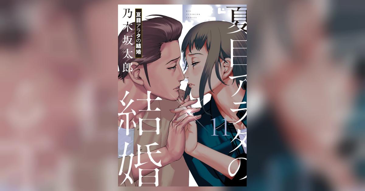 夏目アラタの結婚 １１ | 乃木坂太郎 | 【試し読みあり】 – 小学館コミック