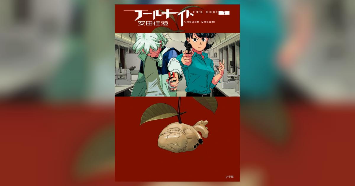 フールナイト 7 | 安田佳澄 | 【試し読みあり】 – 小学館コミック