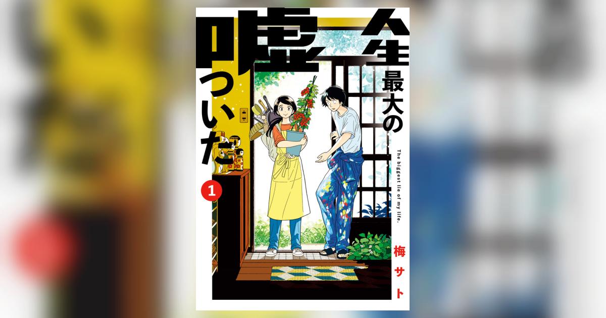 人生最大の嘘ついた １ | 梅 サト | 【試し読みあり】 – 小学館コミック