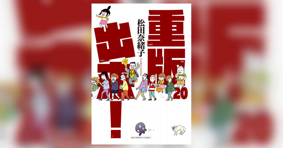 重版出来！ 20 | 松田奈緒子 | 【試し読みあり】 – 小学館コミック