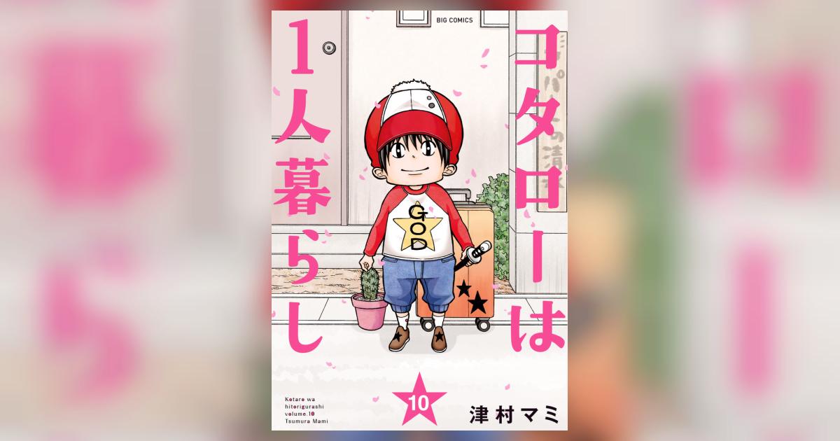 コタローは１人暮らし １０ | 津村マミ | 【試し読みあり】 – 小学館